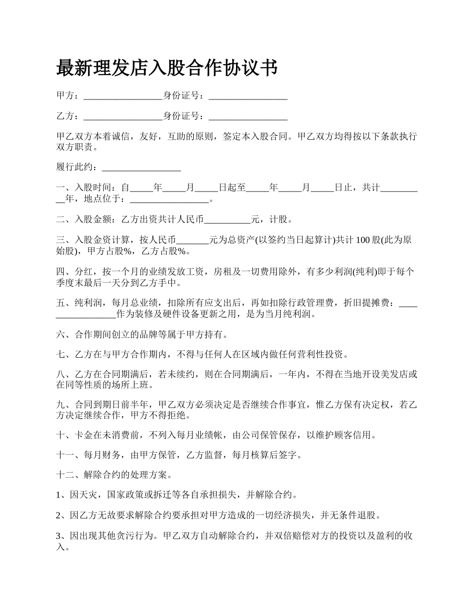 最新理发店入股合作协议书.docx_第1页