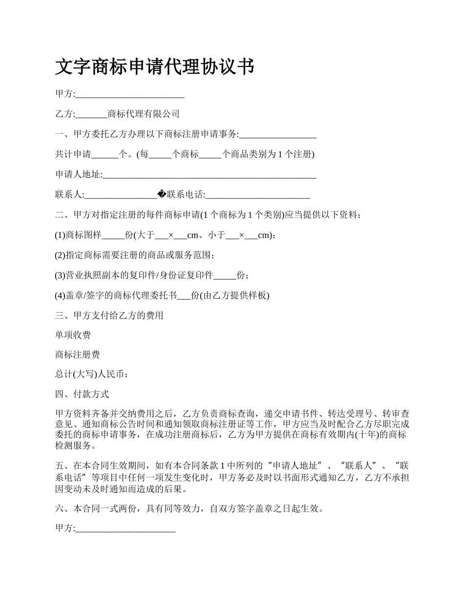文字商标申请代理协议书.docx_第1页