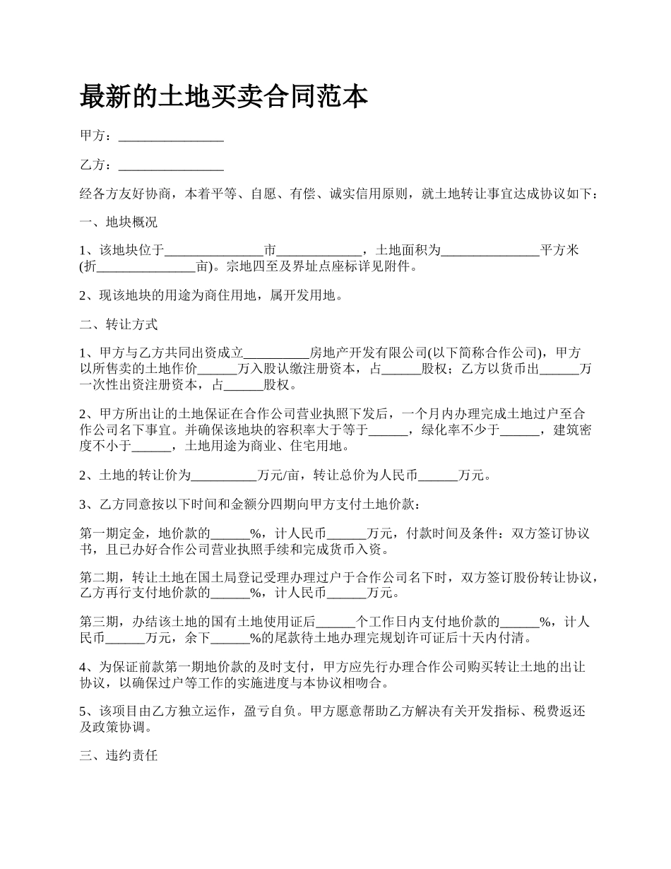 最新的土地买卖合同范本.docx_第1页