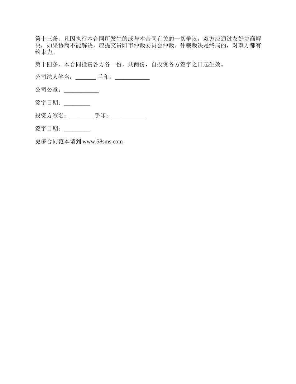 投资入股协议书通用版范文.docx_第2页