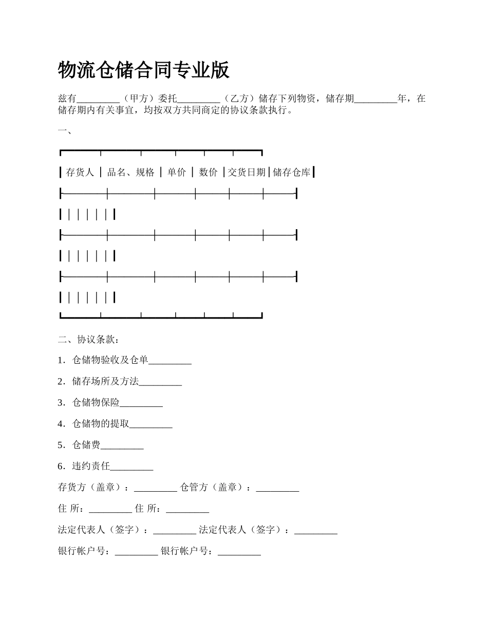 物流仓储合同专业版.docx_第1页