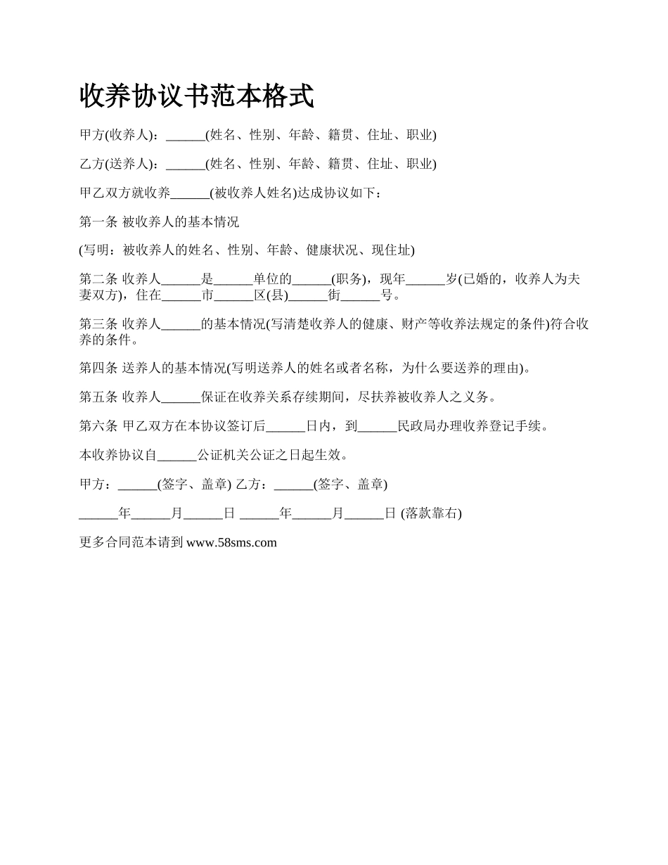 收养协议书范本格式.docx_第1页