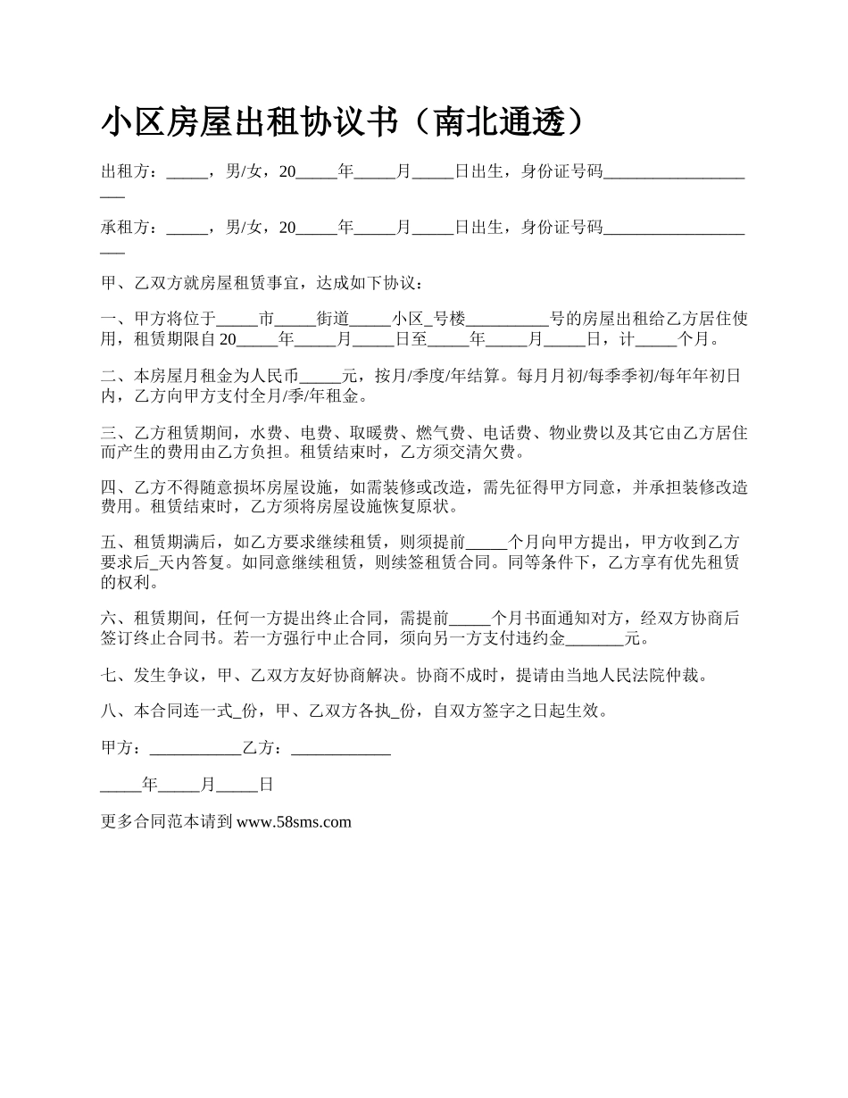 小区房屋出租协议书（南北通透）.docx_第1页