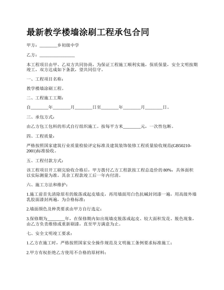 最新教学楼墙涂刷工程承包合同.docx_第1页