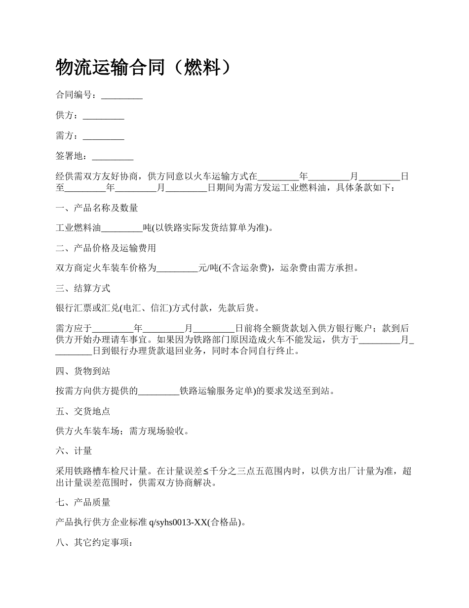 物流运输合同（燃料）.docx_第1页