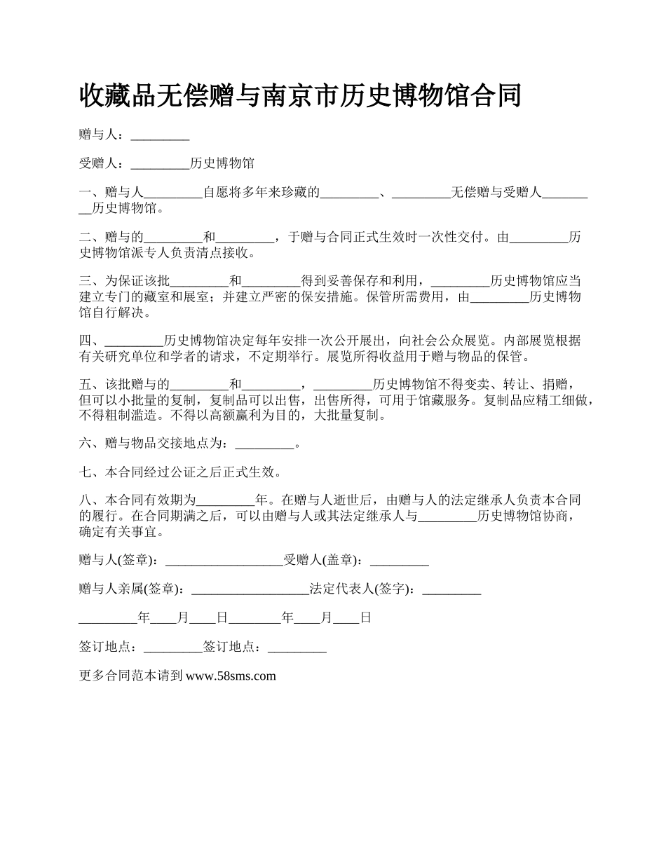 收藏品无偿赠与南京市历史博物馆合同.docx_第1页