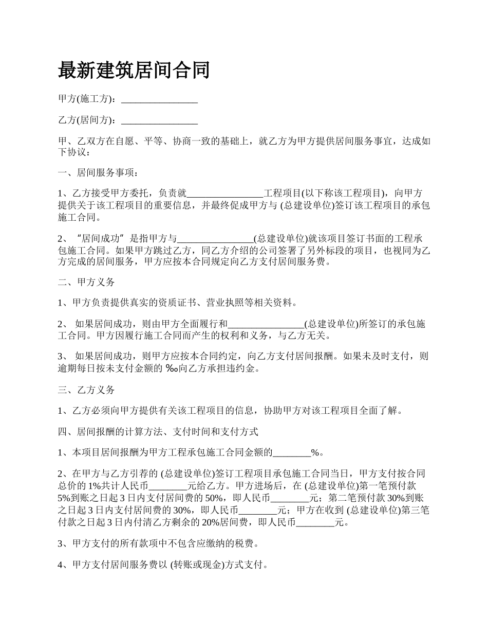 最新建筑居间合同.docx_第1页