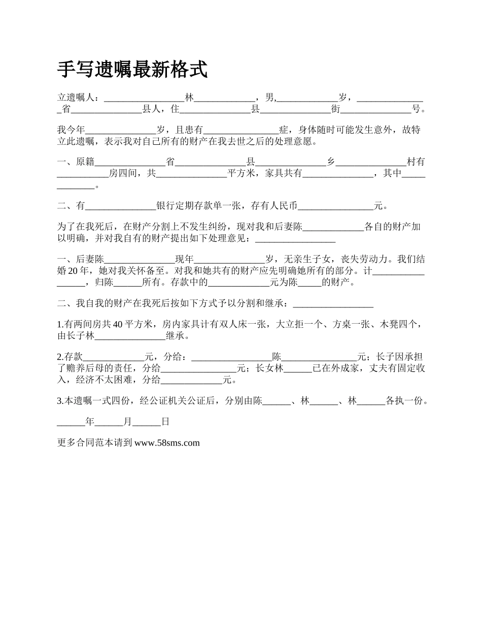 手写遗嘱最新格式.docx_第1页