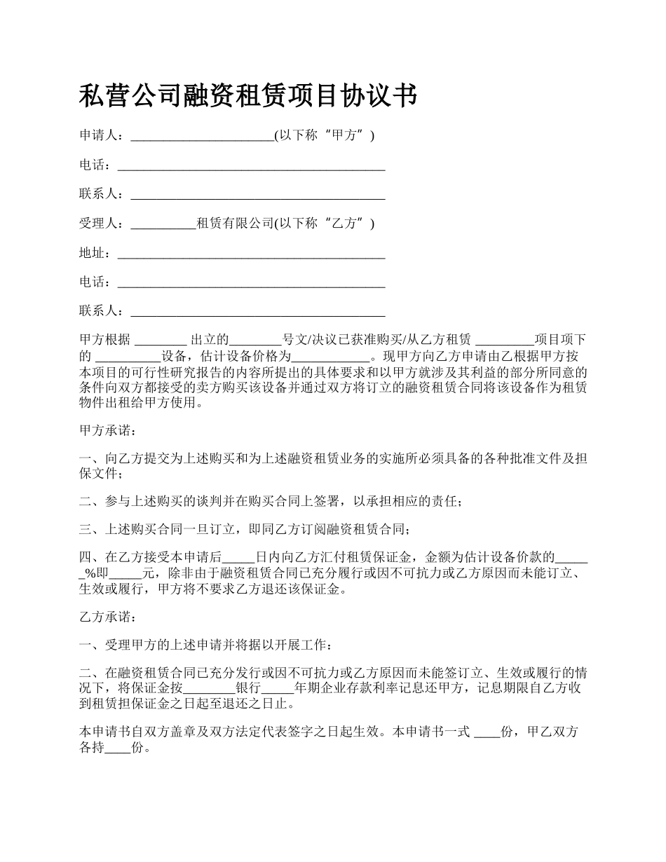 私营公司融资租赁项目协议书.docx_第1页