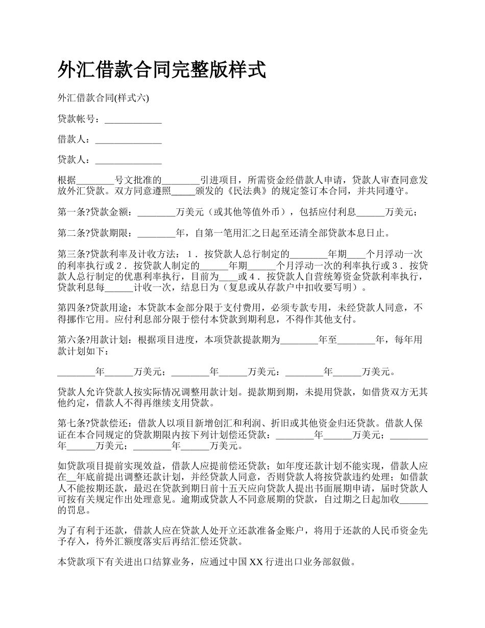 外汇借款合同完整版样式.docx_第1页