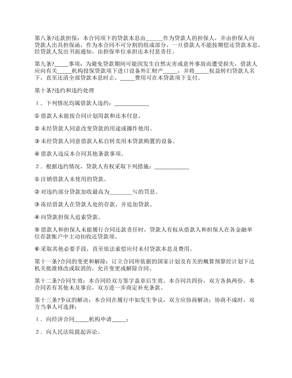 外汇借款合同完整版样式.docx_第2页