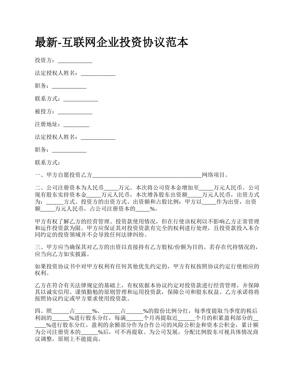 最新-互联网企业投资协议范本.docx_第1页