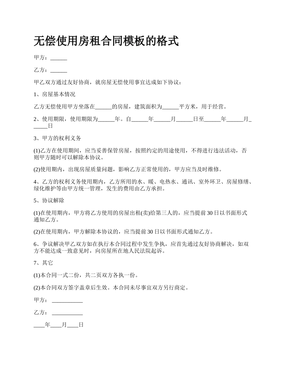 无偿使用房租合同模板的格式.docx_第1页