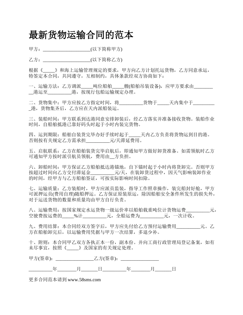最新货物运输合同的范本.docx_第1页