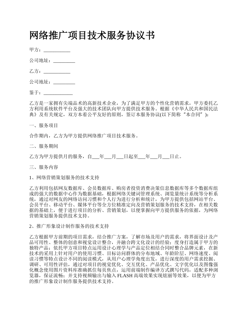 网络推广项目技术服务协议书.docx_第1页