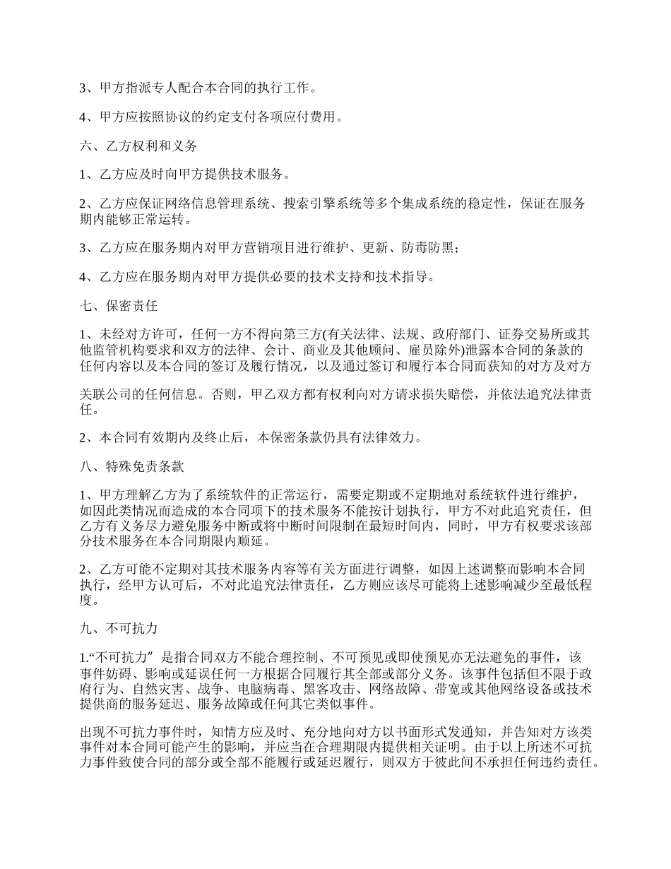 网络推广项目技术服务协议书.docx_第3页