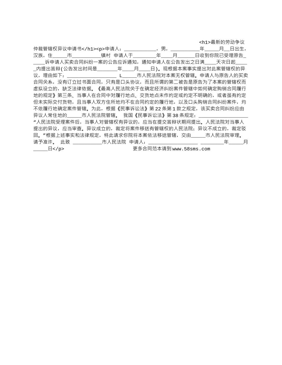 最新的劳动争议仲裁管辖权异议申请书.docx_第1页