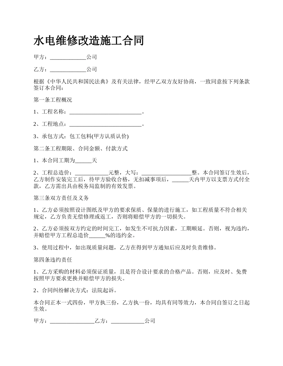 水电维修改造施工合同.docx_第1页