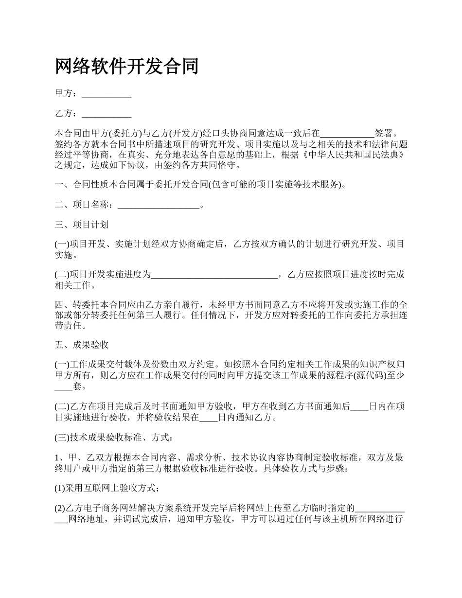 网络软件开发合同.docx_第1页