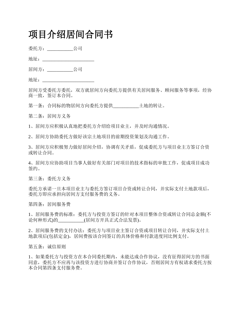 项目介绍居间合同书.docx_第1页