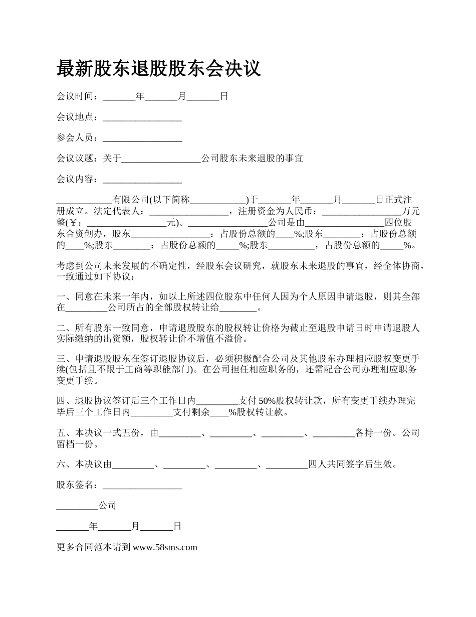 最新股东退股股东会决议.docx_第1页