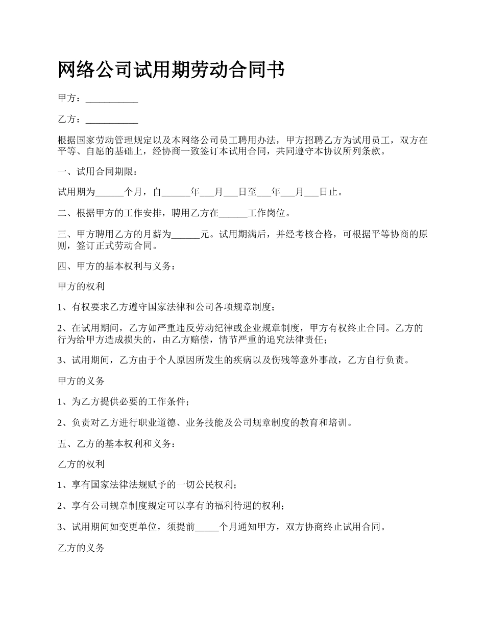 网络公司试用期劳动合同书.docx_第1页