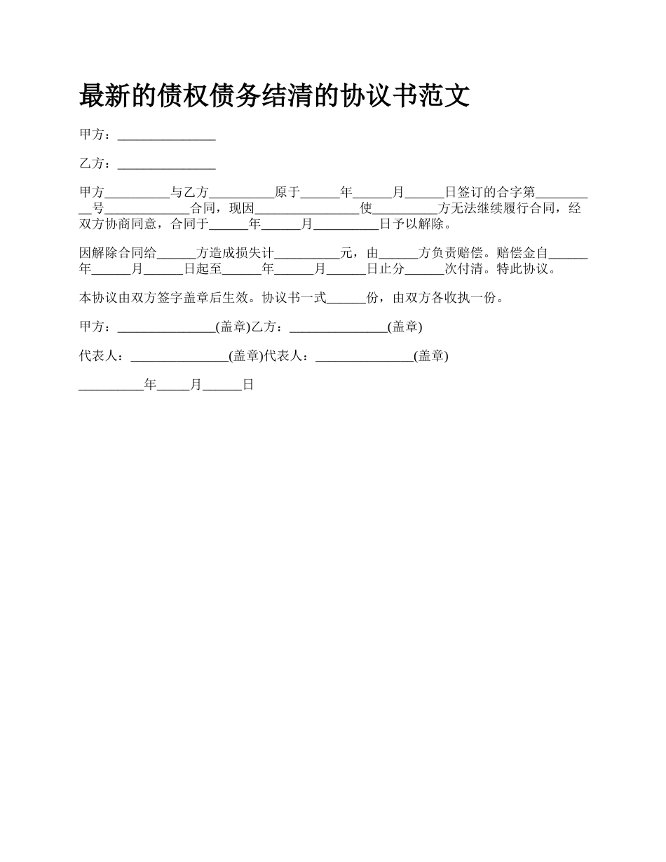 最新的债权债务结清的协议书范文.docx_第1页