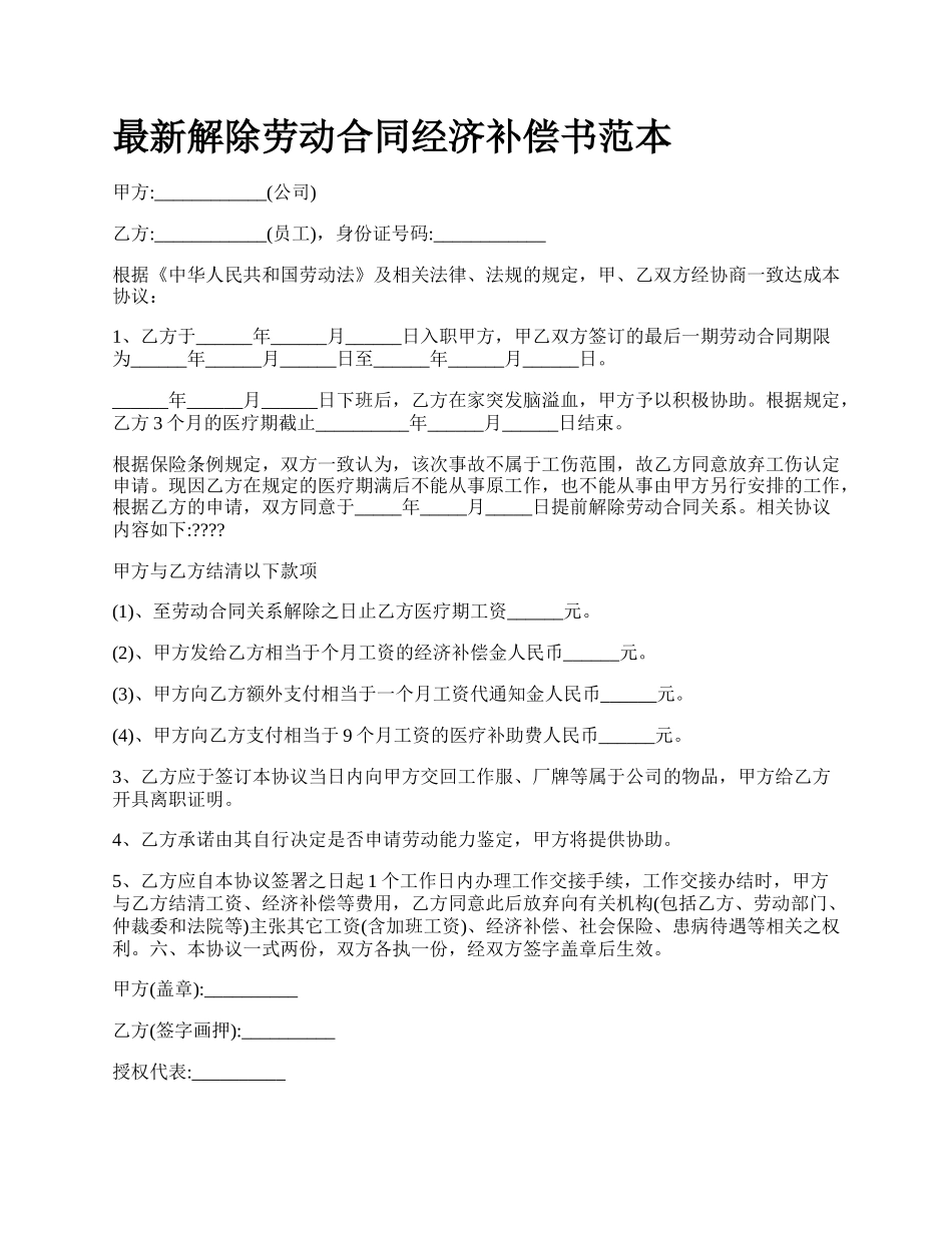 最新解除劳动合同经济补偿书范本.docx_第1页