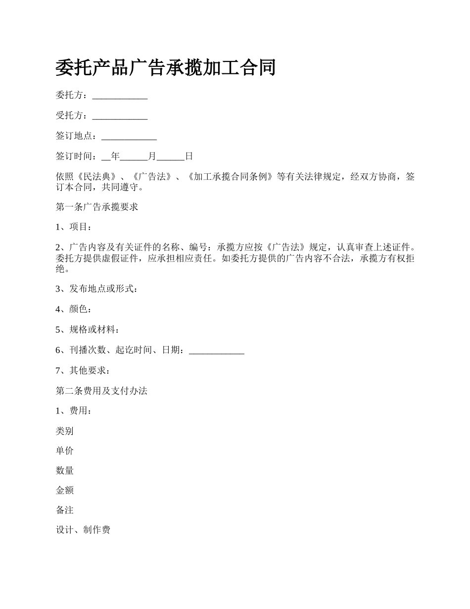 委托产品广告承揽加工合同.docx_第1页