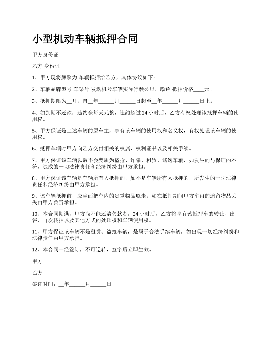 小型机动车辆抵押合同.docx_第1页