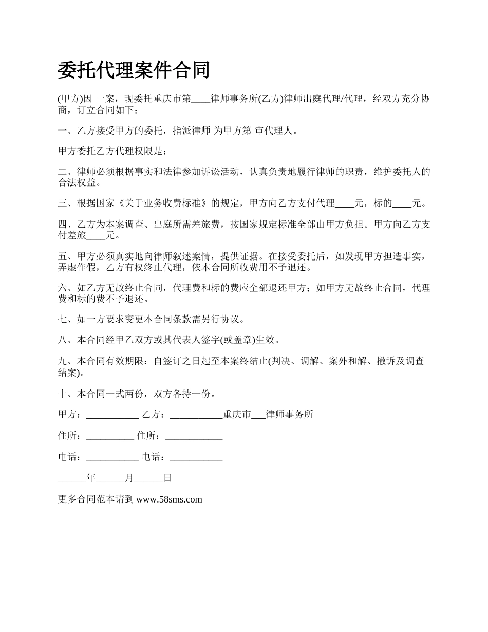 委托代理案件合同.docx_第1页