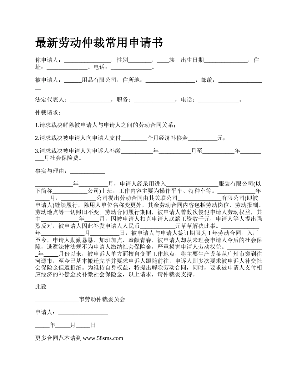 最新劳动仲裁常用申请书.docx_第1页