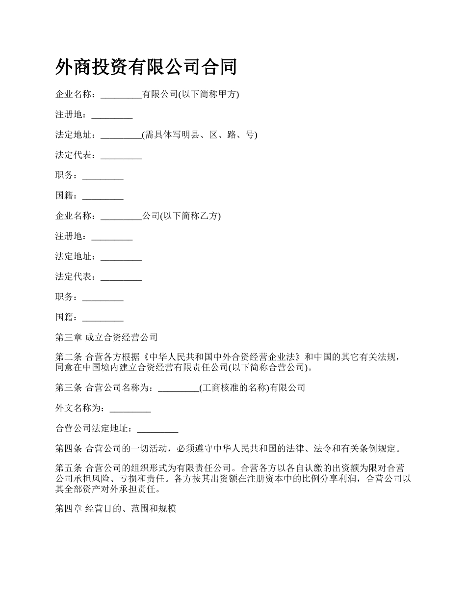 外商投资有限公司合同.docx_第1页