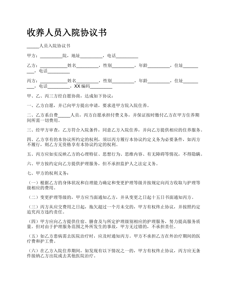 收养人员入院协议书.docx_第1页