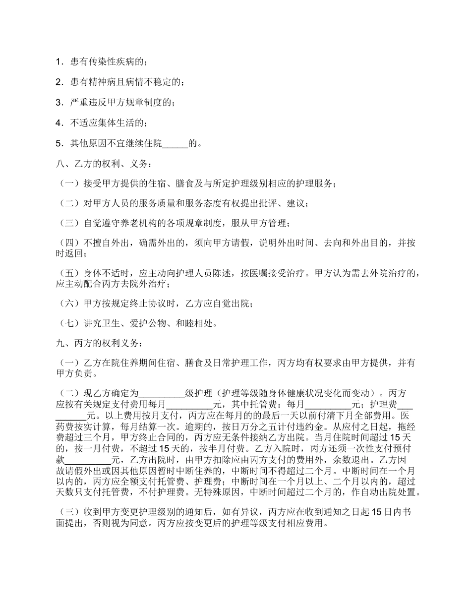 收养人员入院协议书.docx_第2页