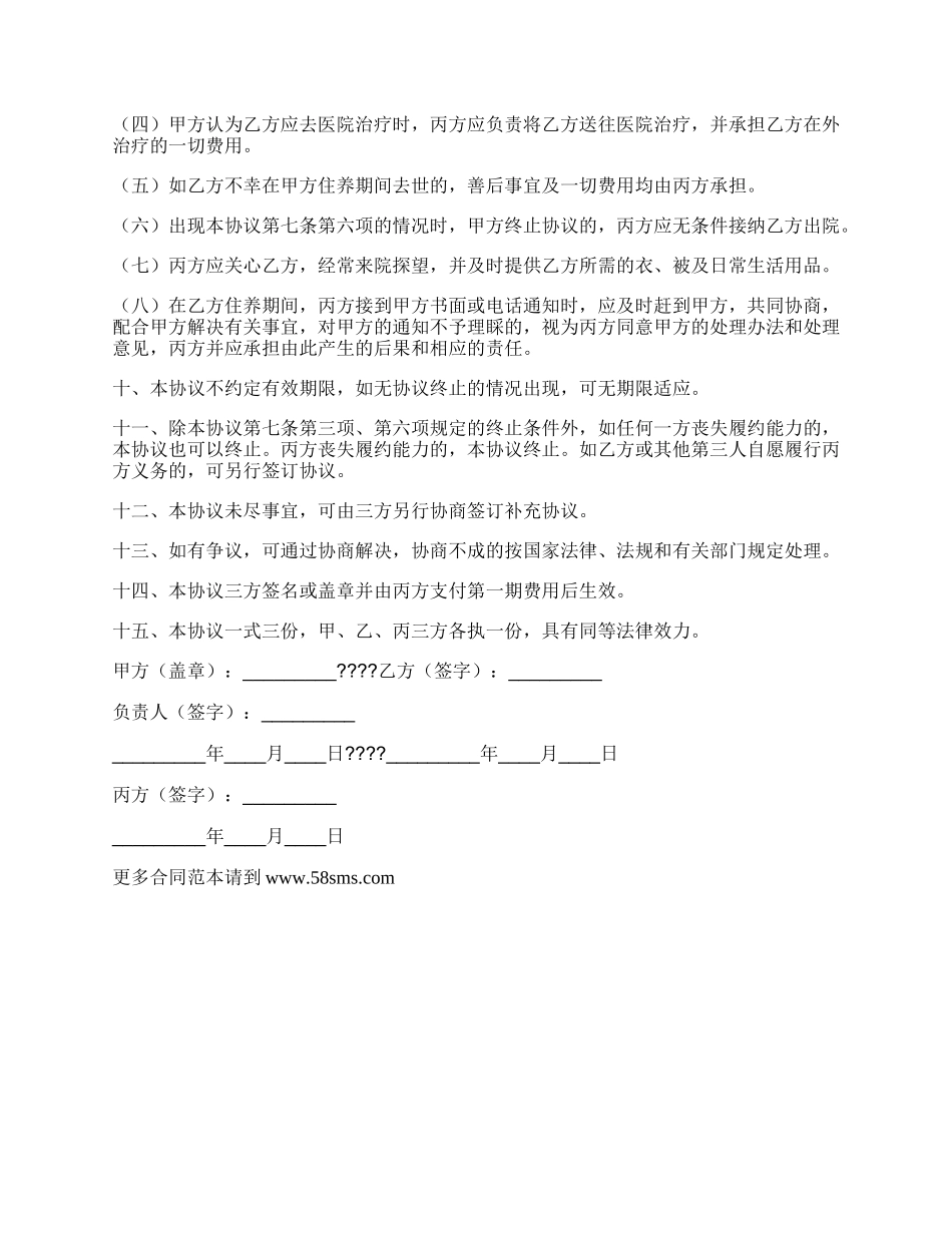 收养人员入院协议书.docx_第3页