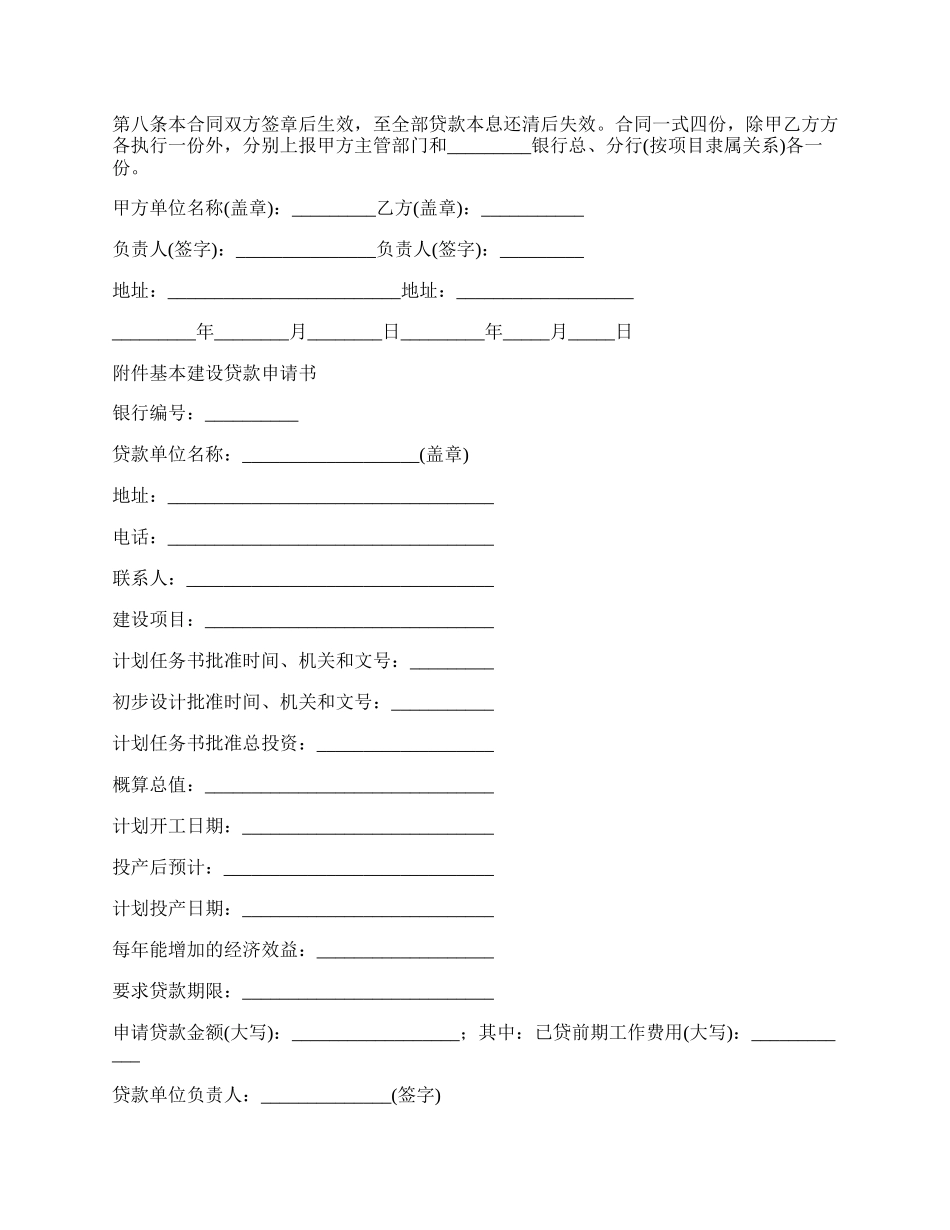 最新计划基本建设贷款分期合同范文.docx_第2页