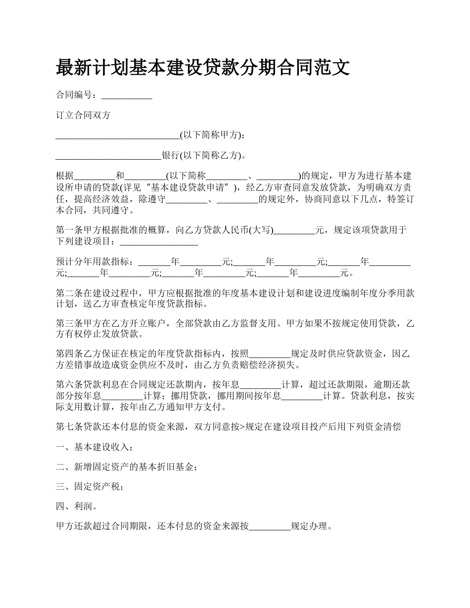 最新计划基本建设贷款分期合同范文.docx_第1页