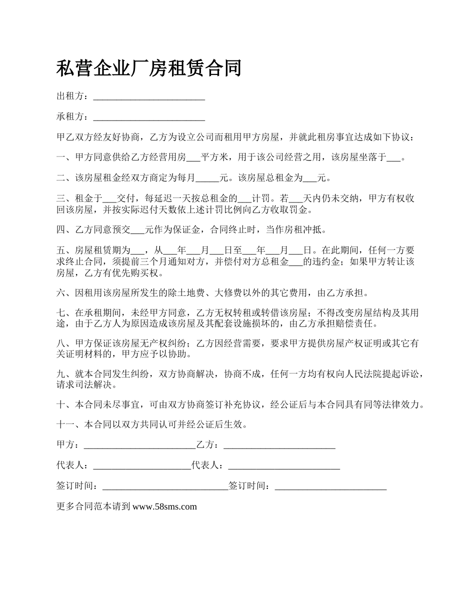 私营企业厂房租赁合同.docx_第1页