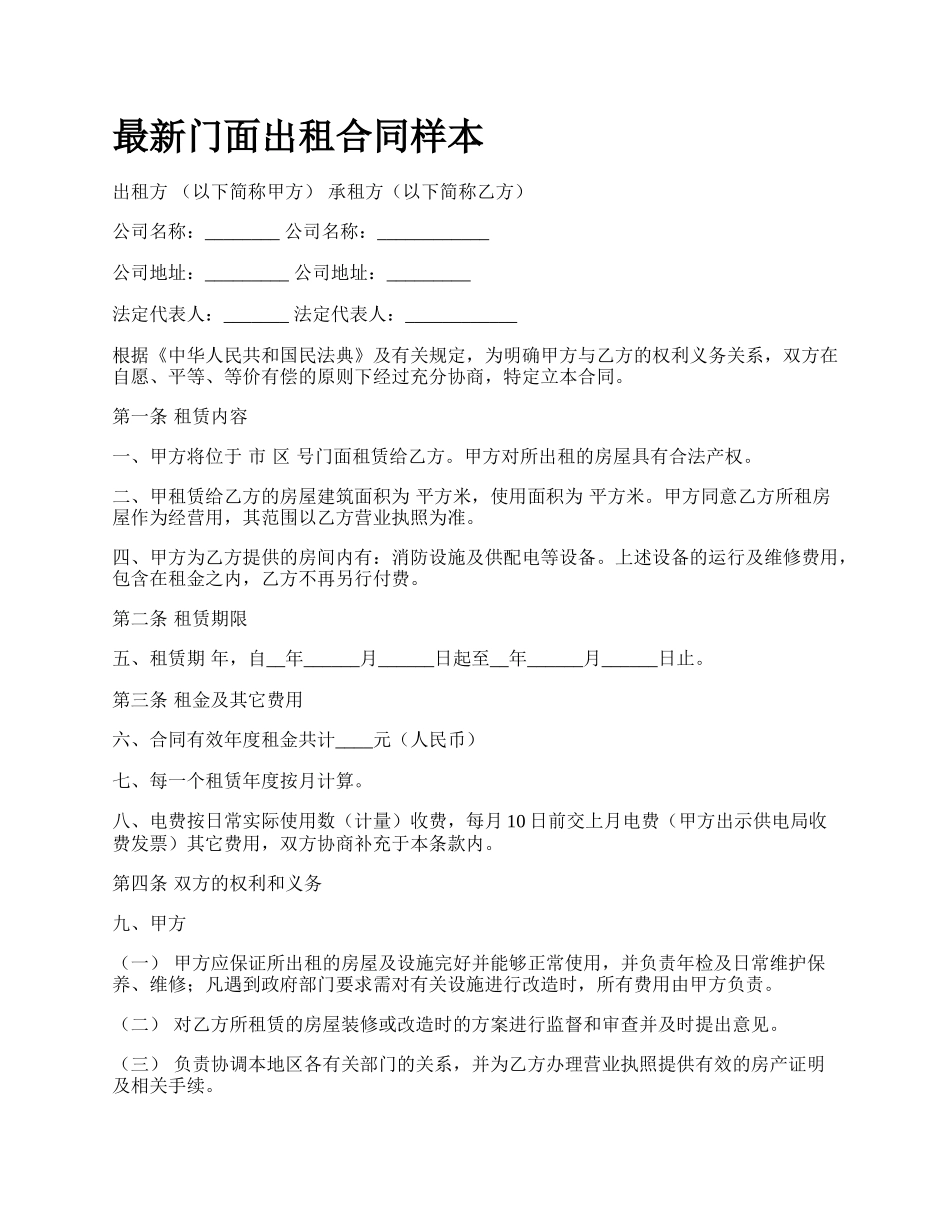 最新门面出租合同样本.docx_第1页