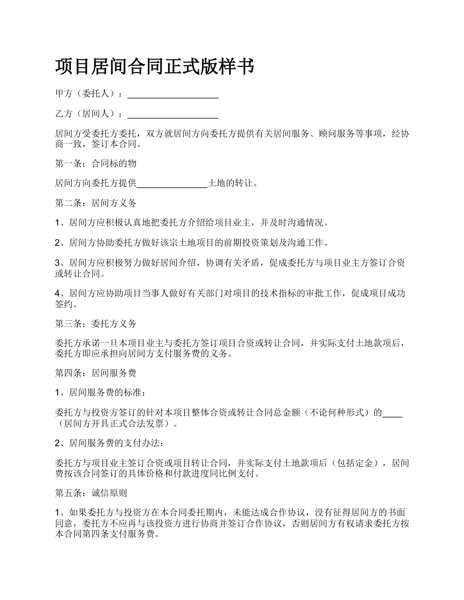 项目居间合同正式版样书.docx_第1页