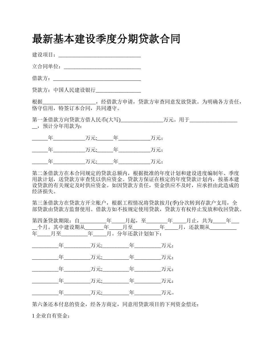 最新基本建设季度分期贷款合同.docx_第1页