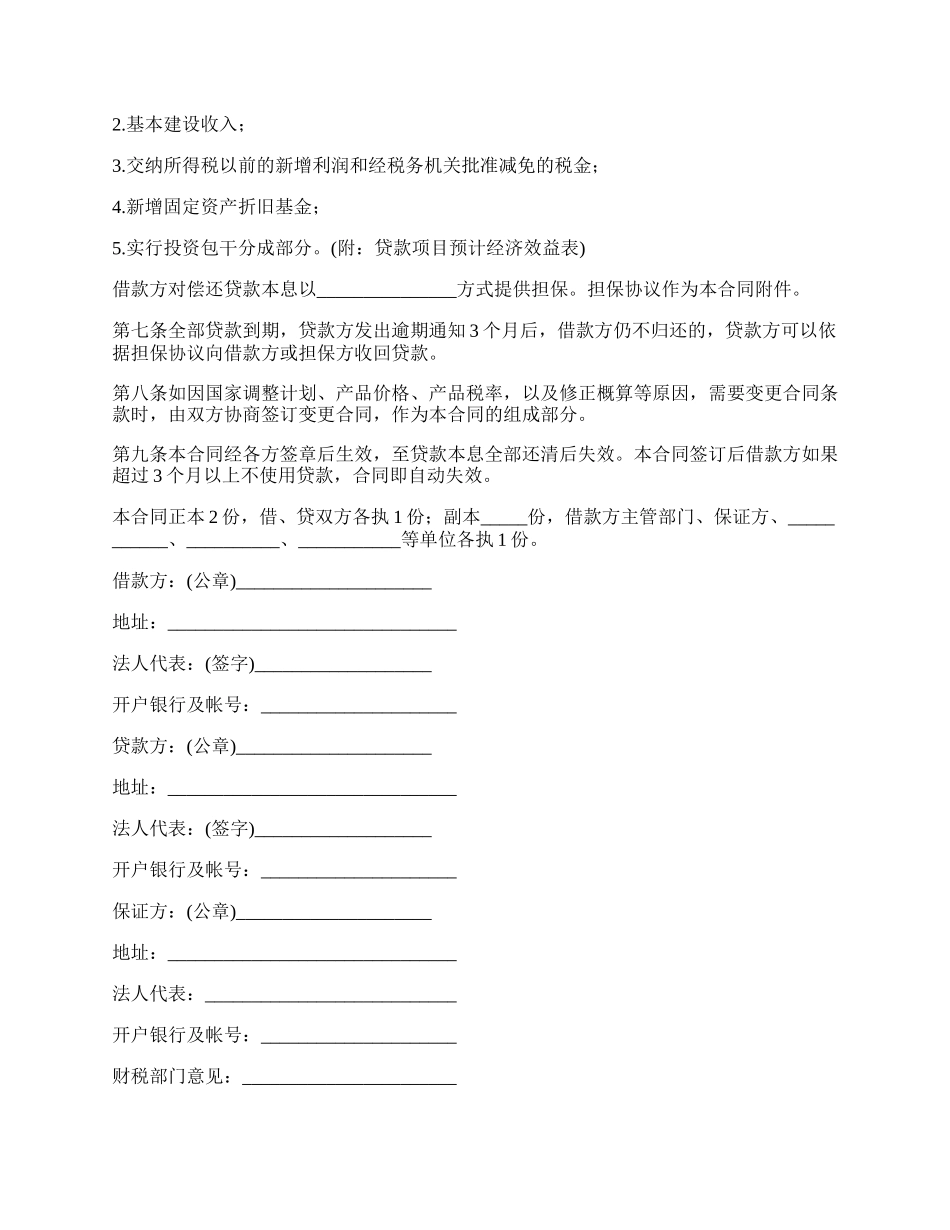 最新基本建设季度分期贷款合同.docx_第2页