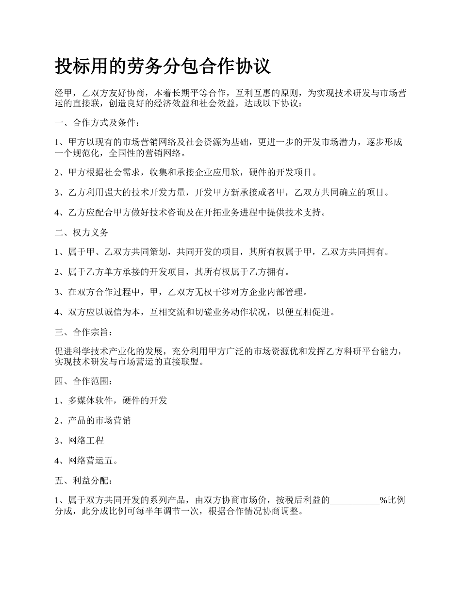 投标用的劳务分包合作协议.docx_第1页