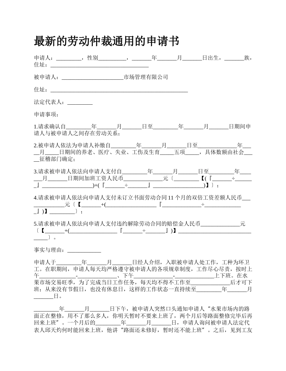 最新的劳动仲裁通用的申请书.docx_第1页