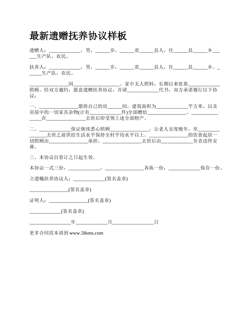 最新遗赠抚养协议样板.docx_第1页