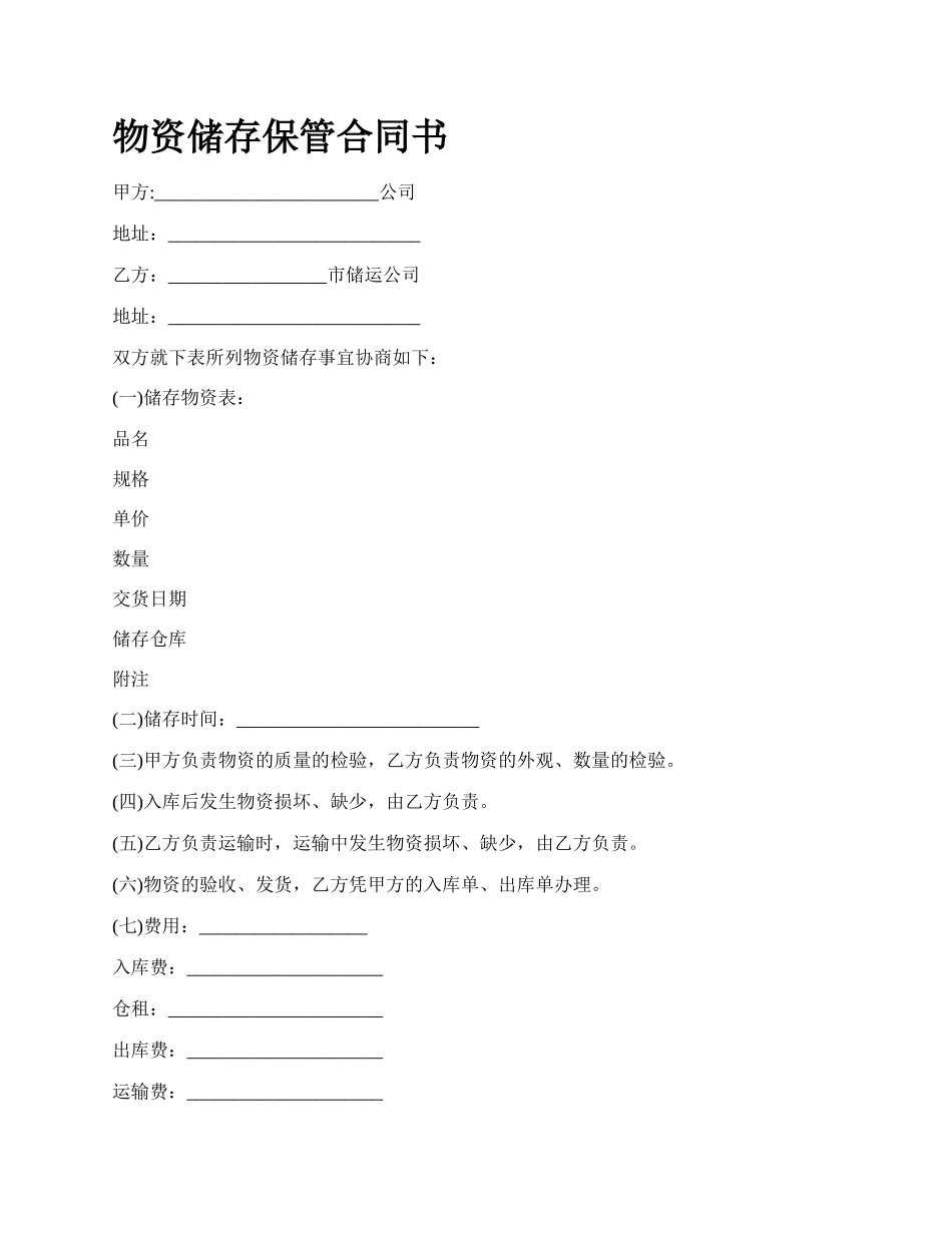 物资储存保管合同书.docx_第1页