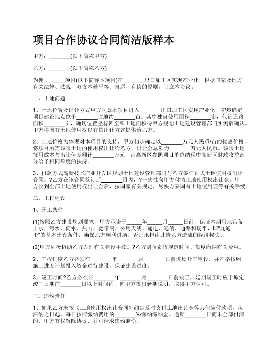 项目合作协议合同简洁版样本.docx_第1页