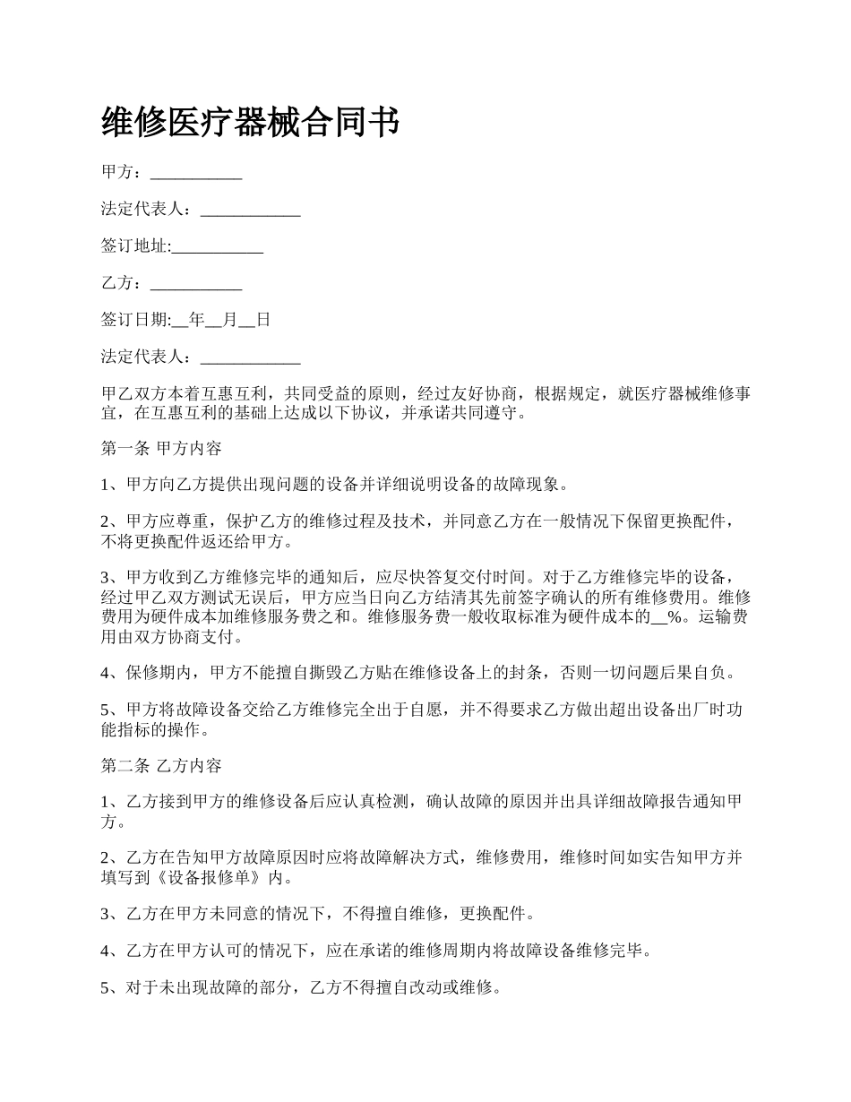 维修医疗器械合同书.docx_第1页