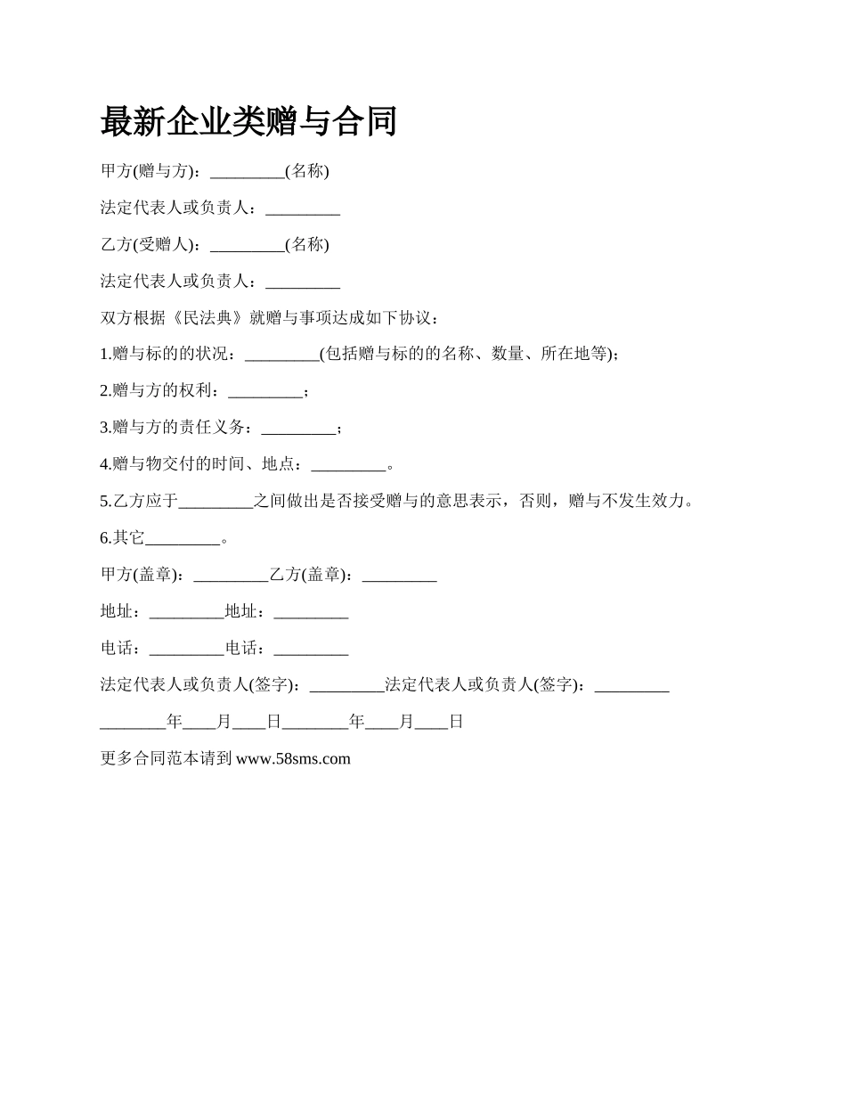 最新企业类赠与合同.docx_第1页